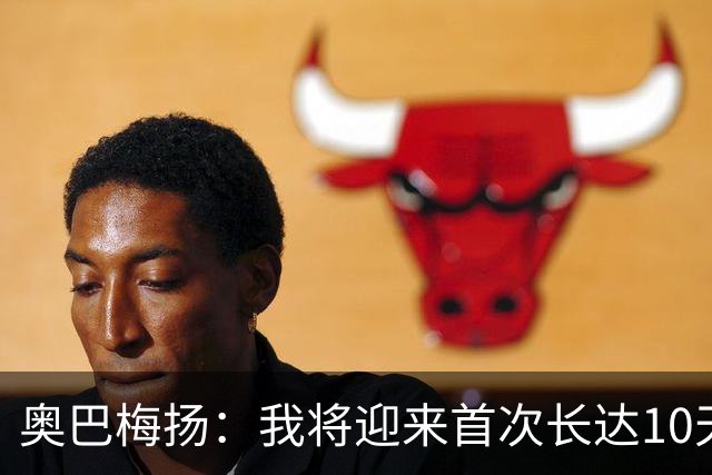 奥巴梅扬：我将迎来首次长达10天的伤停，复出后保证空翻庆祝