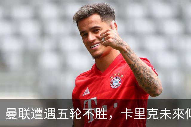 曼联遭遇五轮不胜，卡里克未來仰赖接下来三场表现