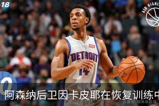 阿森纳后卫因卡皮耶在恢复训练中脚踝受伤，将接受评估