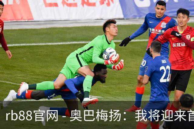 rb88官网 - 奥巴梅扬：我将迎来首次长达10天的伤停，复出后保证空翻庆祝