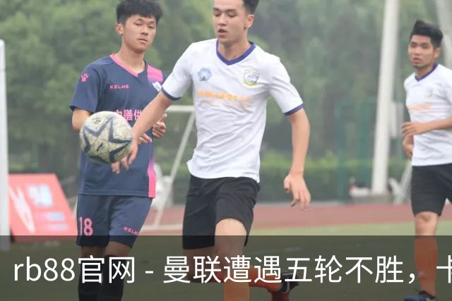 rb88官网 - 曼联遭遇五轮不胜，卡里克未來仰赖接下来三场表现