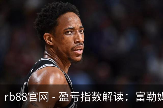 rb88官网 - 盈亏指数解读：富勒姆需提防平局风险