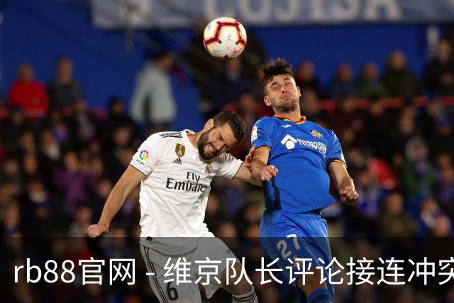 rb88官网 - 维京队长评论接连冲突：小镇小伙让金球热门愤怒，我为胜利自豪