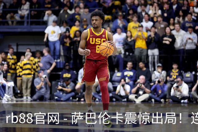 rb88官网 - 萨巴伦卡震惊出局！连败十场，跌至低谷