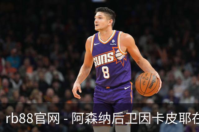 rb88官网 - 阿森纳后卫因卡皮耶在恢复训练中脚踝受伤，将接受评估